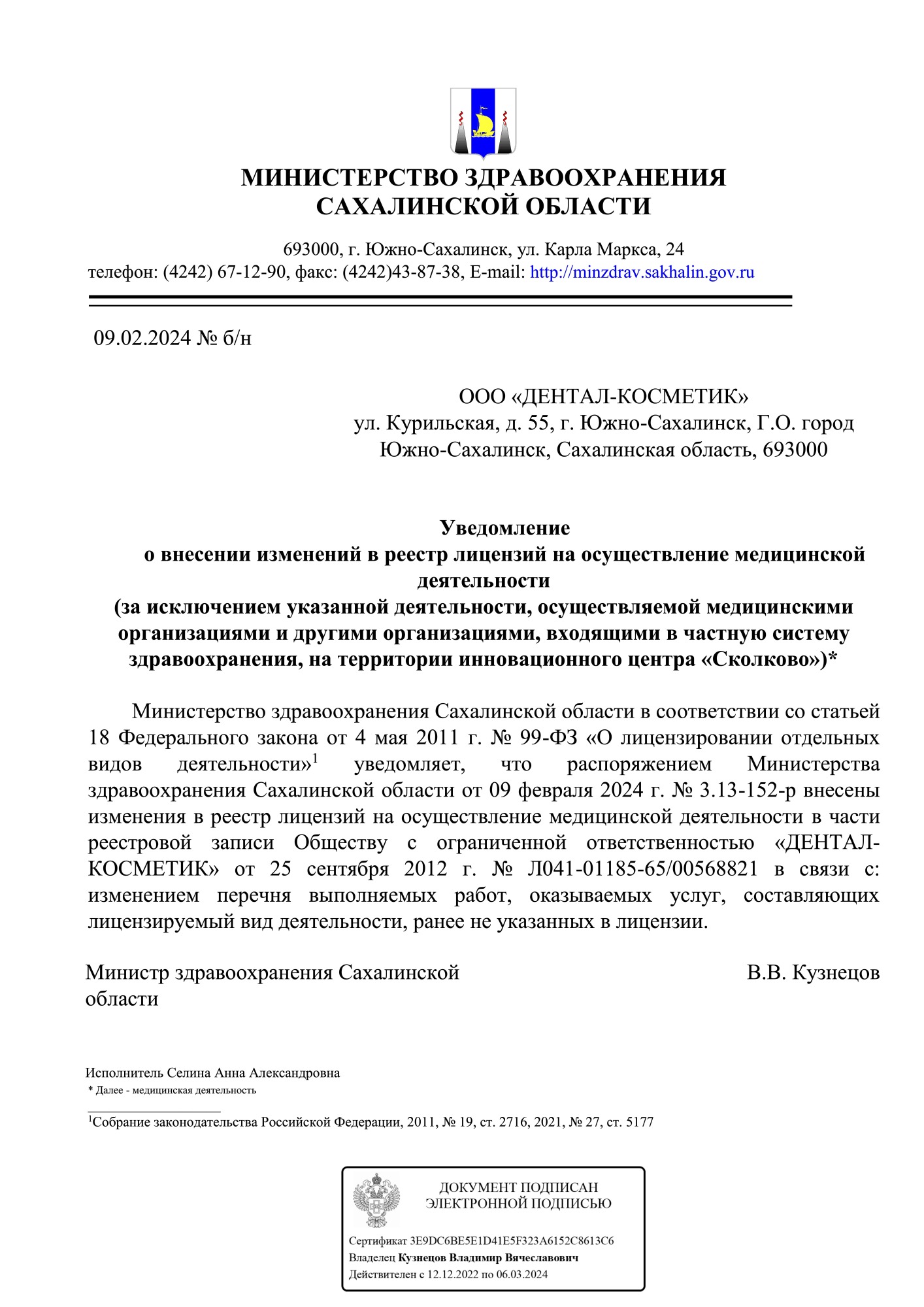 Уведомление_о_внесении_изменений_в_реестр_ООО_ДЕНТАЛ-КОСМЕТИК__от_09.02.2024 (1).jpg